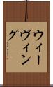 ウィーヴィング Scroll