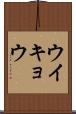 ウイキョウ Scroll