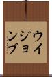 ウイジョンブ Scroll