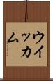 ウイッカム Scroll