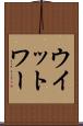 ウイットワー Scroll