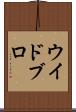 ウイドブロ Scroll