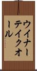 ウイナーテイクオール Scroll