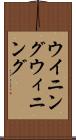 ウイニング Scroll