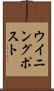 ウイニング・ポスト Scroll