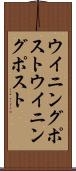 ウイニングポスト Scroll