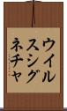 ウイルス・シグネチャ Scroll