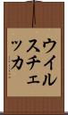 ウイルスチェッカ Scroll