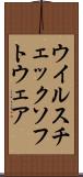 ウイルスチェックソフトウェア Scroll