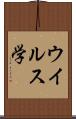 ウイルス学 Scroll