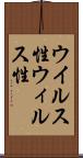 ウイルス性 Scroll