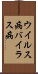 ウイルス病 Scroll