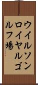 ウイルソンロイヤルゴルフ場 Scroll