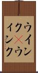 ウインク(P) Scroll