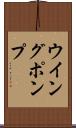 ウイング・ポンプ Scroll