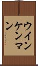 ウインケンマン Scroll