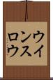 ウインスロウ Scroll