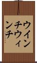 ウインチ Scroll