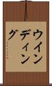 ウインディング Scroll