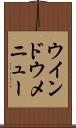 ウインドウ・メニュー Scroll