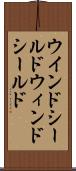 ウインドシールド Scroll