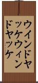 ウインドヤッケ Scroll