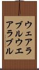ウェアラブル Scroll