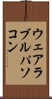 ウェアラブルパソコン Scroll