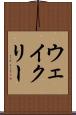 ウェイクリー Scroll