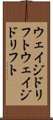 ウェイジドリフト Scroll