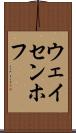 ウェイセンホフ Scroll