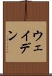 ウェイデン Scroll