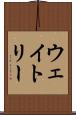 ウェイトリー Scroll