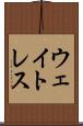 ウェイトレス Scroll