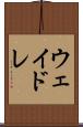 ウェイドレ Scroll