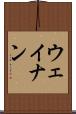 ウェイナン Scroll
