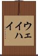 ウェイハイ Scroll