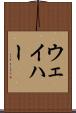 ウェイハー Scroll
