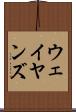 ウェイヤンズ Scroll