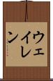 ウェイレン Scroll