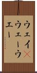 ウェイ(P) Scroll