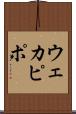 ウェカピポ Scroll