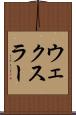 ウェクスラー Scroll