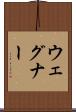 ウェグナー Scroll