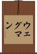 ウェグマン Scroll