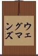 ウェグマンズ Scroll