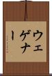 ウェゲナー Scroll
