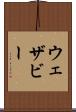 ウェザビー Scroll