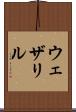 ウェザリル Scroll