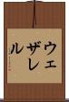 ウェザレル Scroll